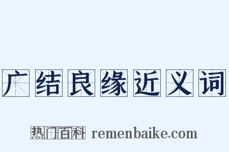 广结良缘近义词是什么意思的图片
